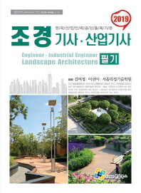 조경기사 산업기사 필기(2019)